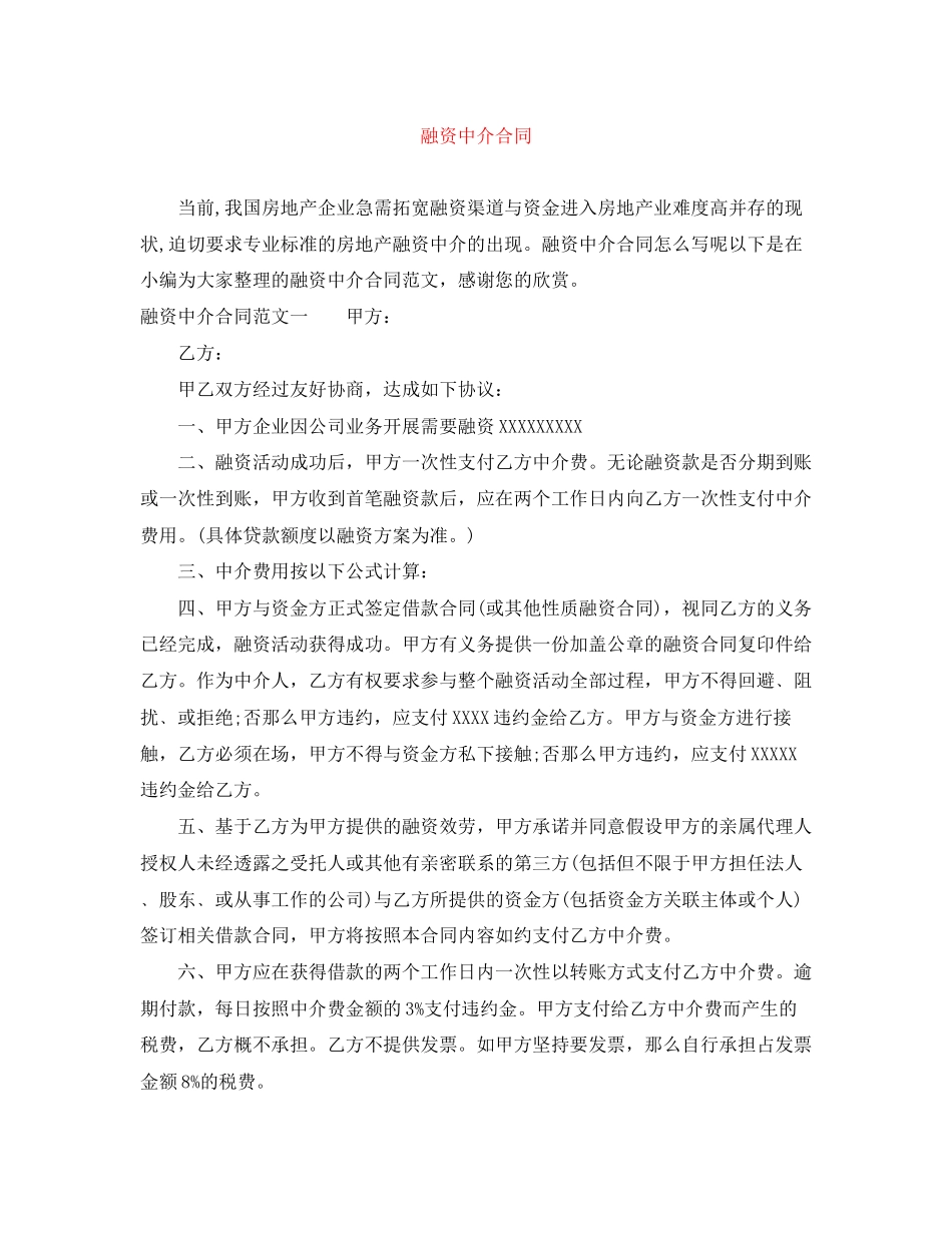 2023年融资中介合同.docx_第1页