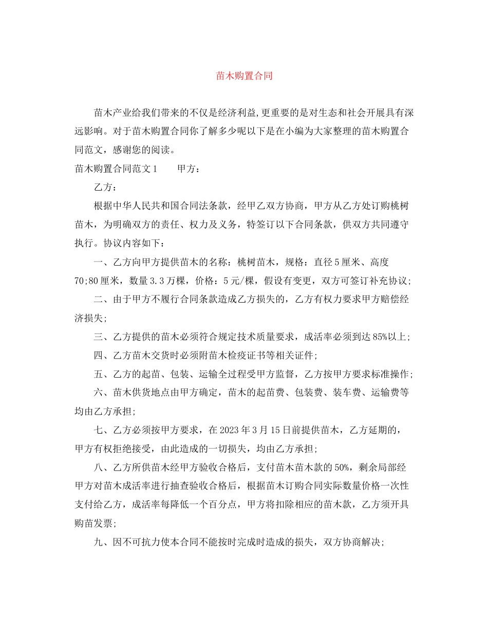 2023年苗木购买合同.docx_第1页