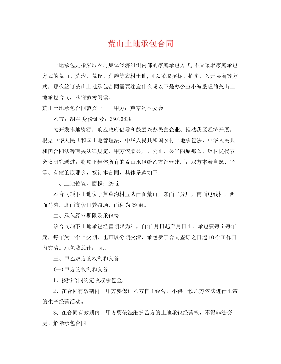 2023年荒山土地承包合同.docx_第1页