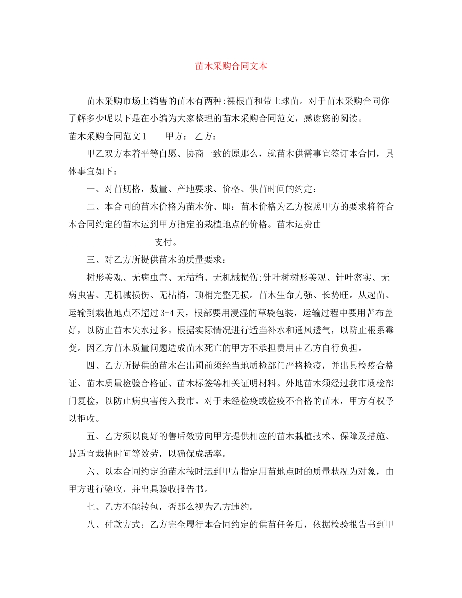 2023年苗木采购合同文本.docx_第1页