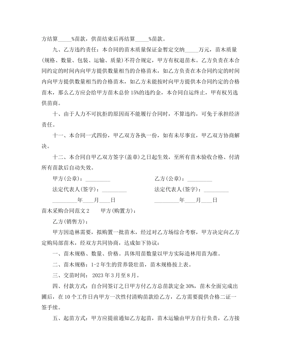2023年苗木采购合同文本.docx_第2页