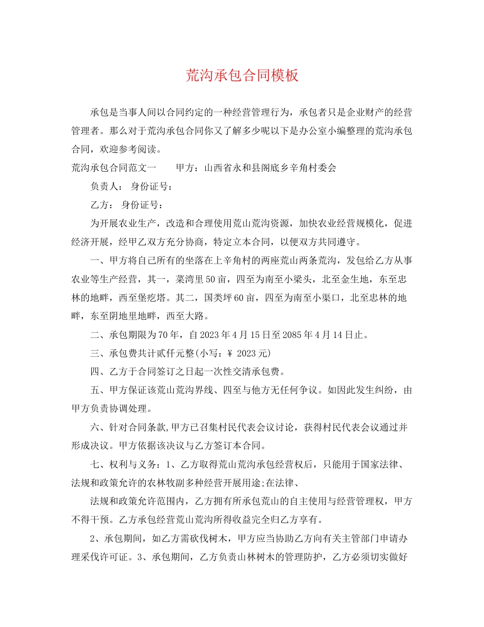 2023年荒沟承包合同模板.docx_第1页