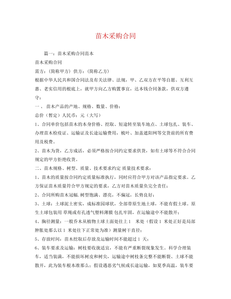 2023年苗木采购合同.docx_第1页