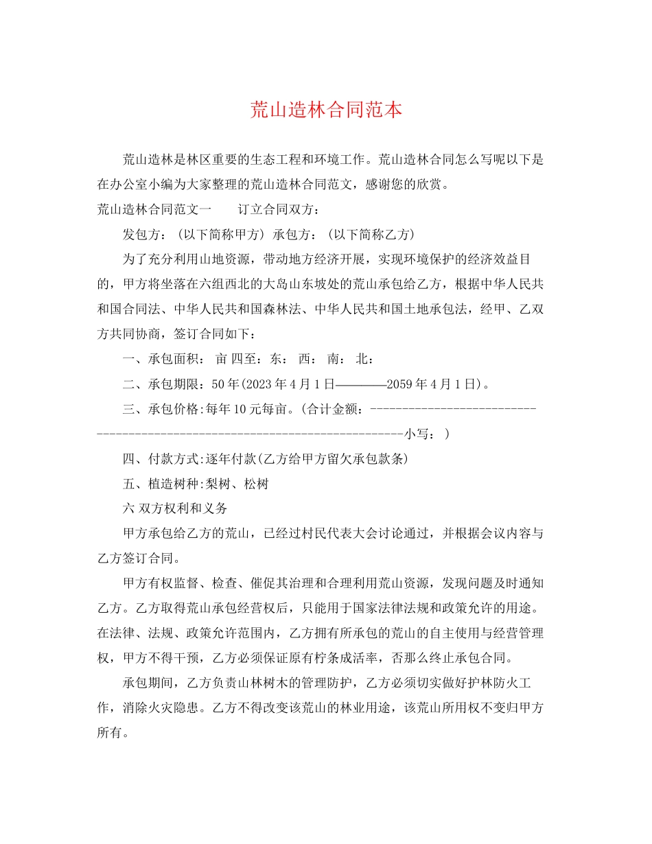 2023年荒山造林合同范本.docx_第1页
