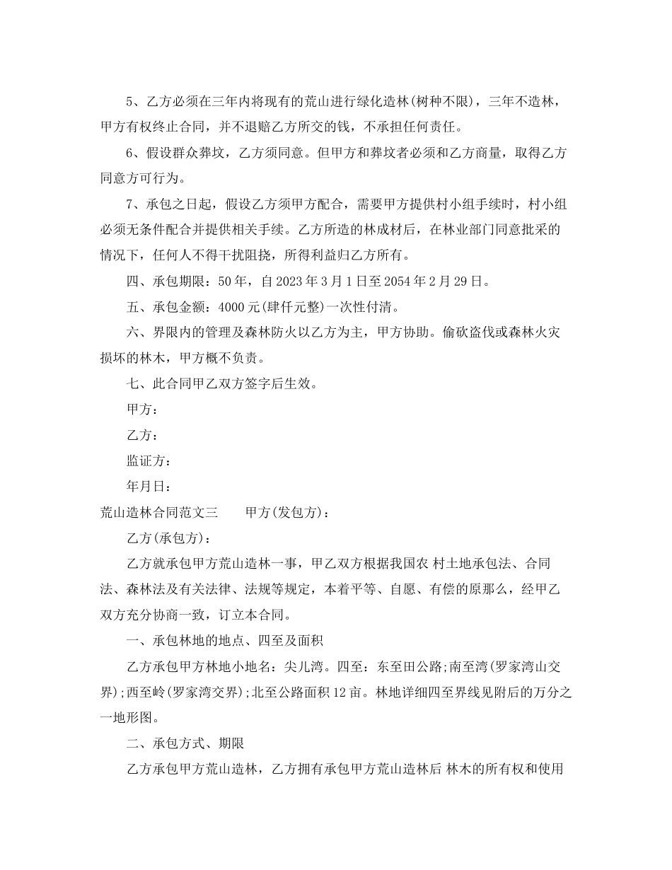 2023年荒山造林合同范本.docx_第3页