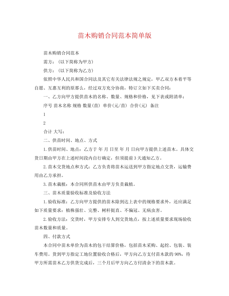 2023年苗木购销合同范本简单版.docx_第1页