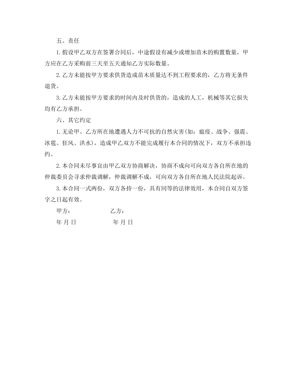 2023年苗木购销合同范本简单版.docx_第2页
