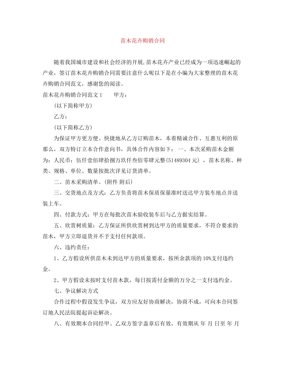 2023年苗木花卉购销合同.docx_第1页