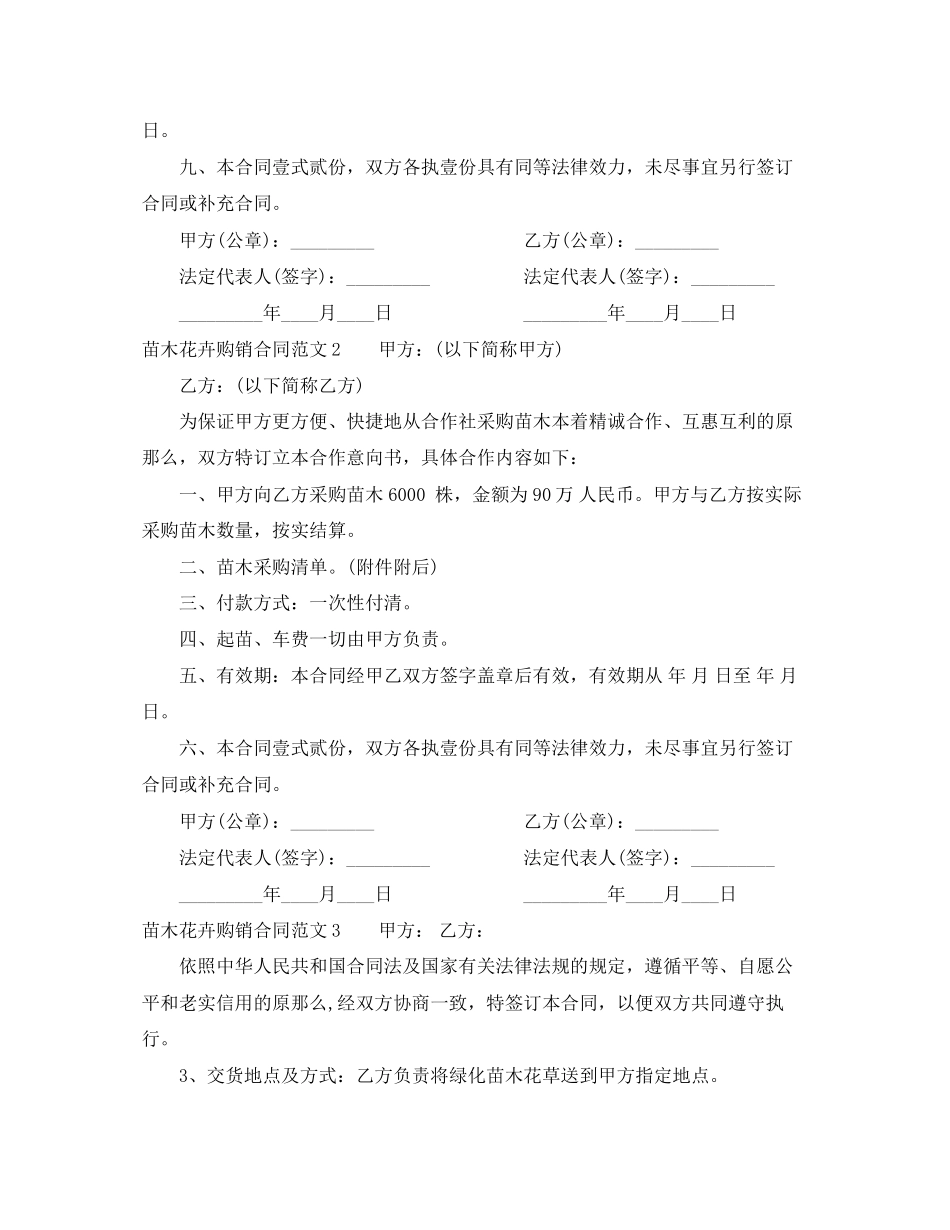 2023年苗木花卉购销合同.docx_第2页