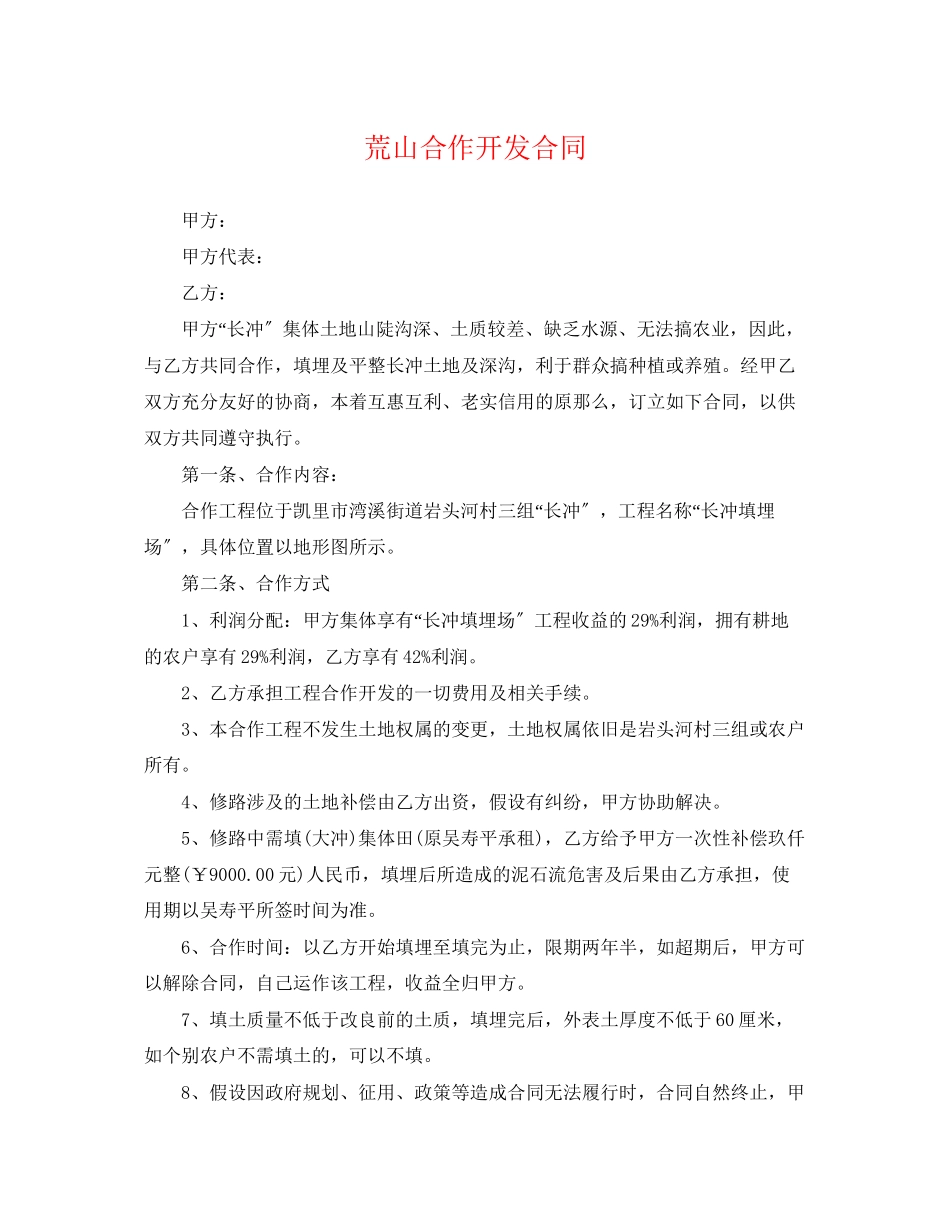 2023年荒山合作开发合同.docx_第1页