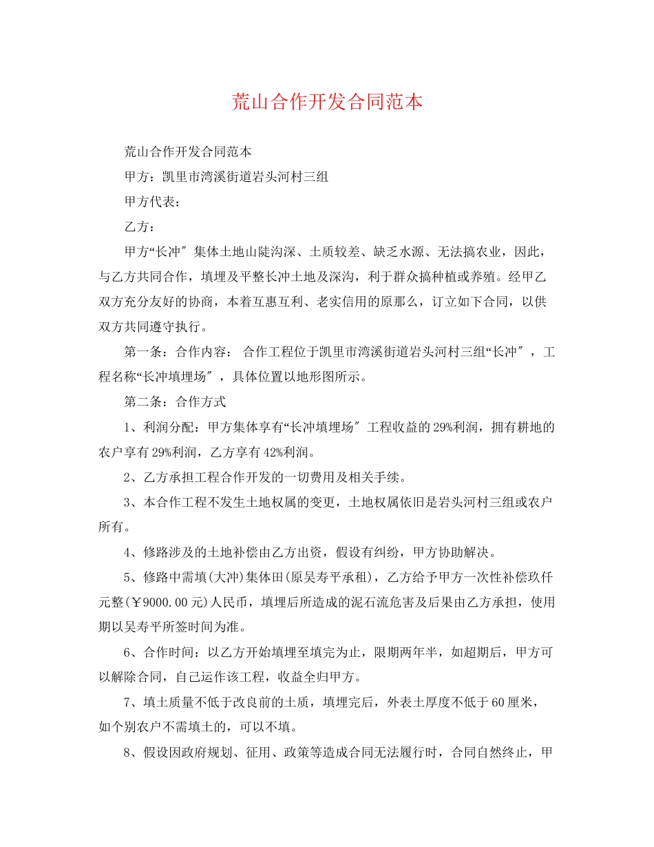 2023年荒山合作开发合同范本.docx_第1页