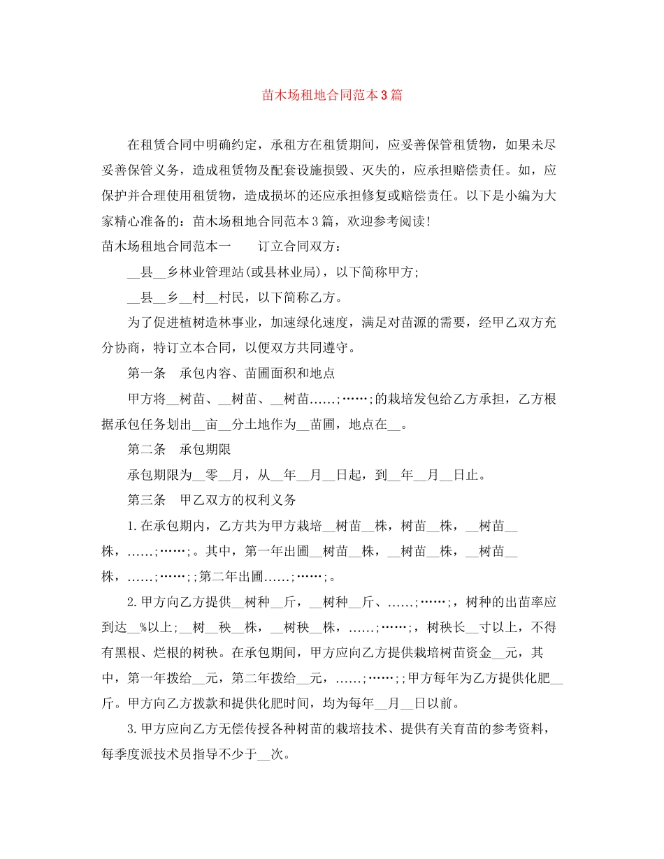 2023年苗木场租地合同范本3篇.docx_第1页