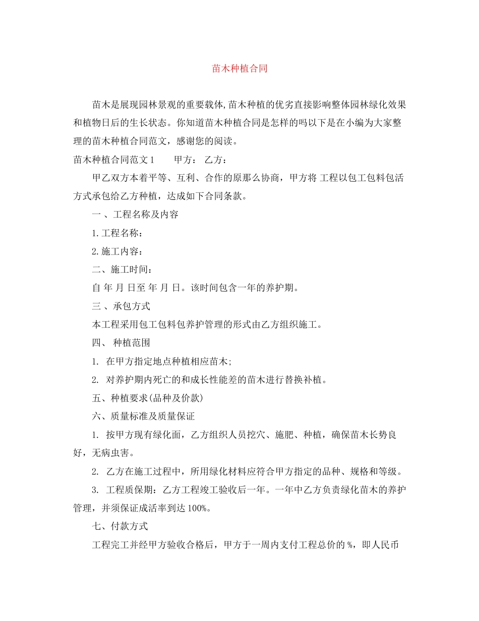 2023年苗木种植合同.docx_第1页