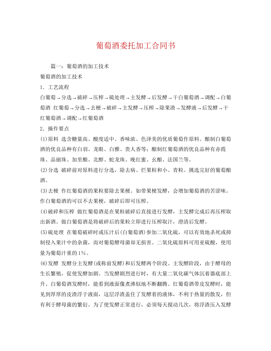 2023年葡萄酒委托加工合同书.docx_第1页