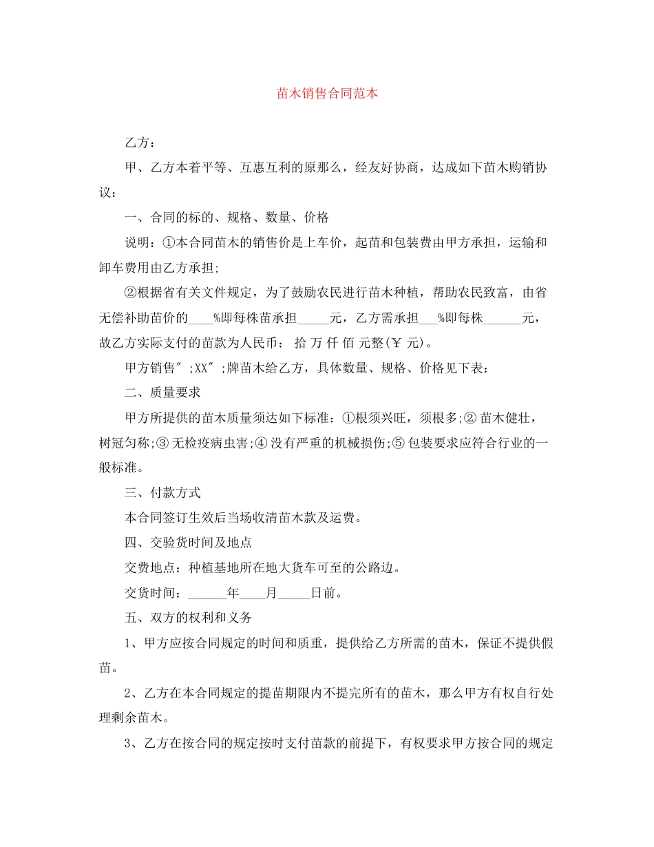 2023年苗木销售合同范本.docx_第1页