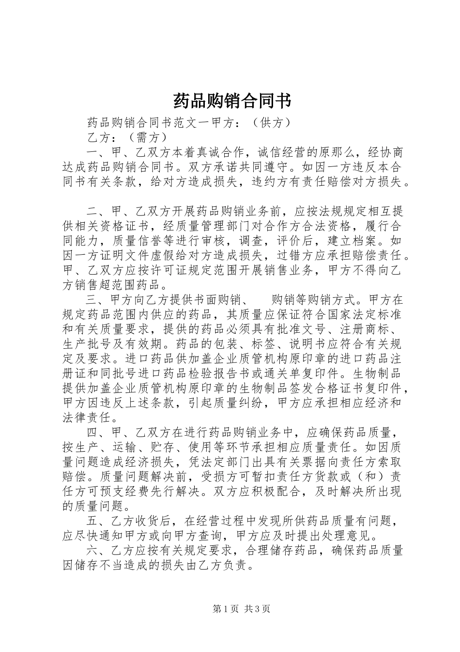 2023年药品购销合同书.docx_第1页