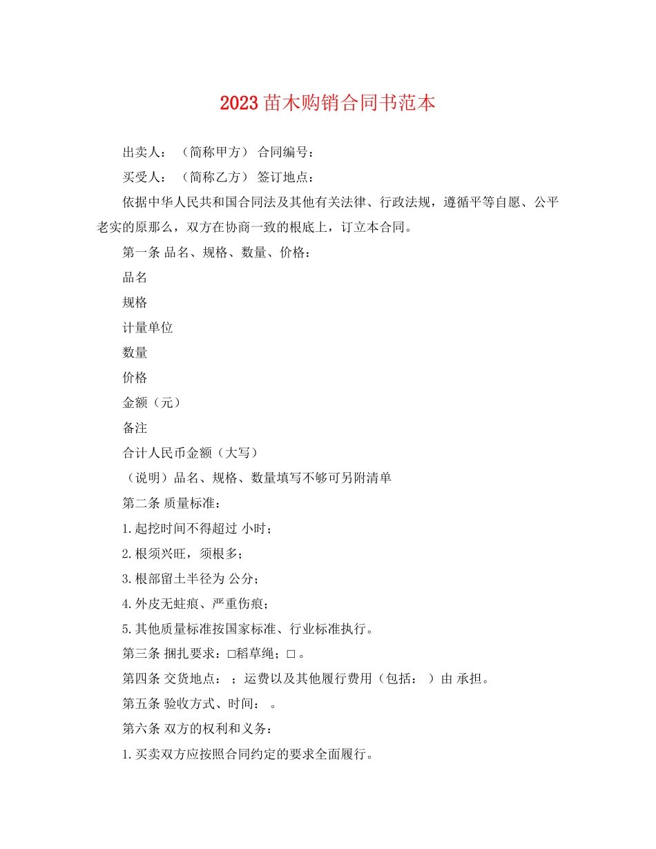 2023年苗木购销合同书范本.docx_第1页