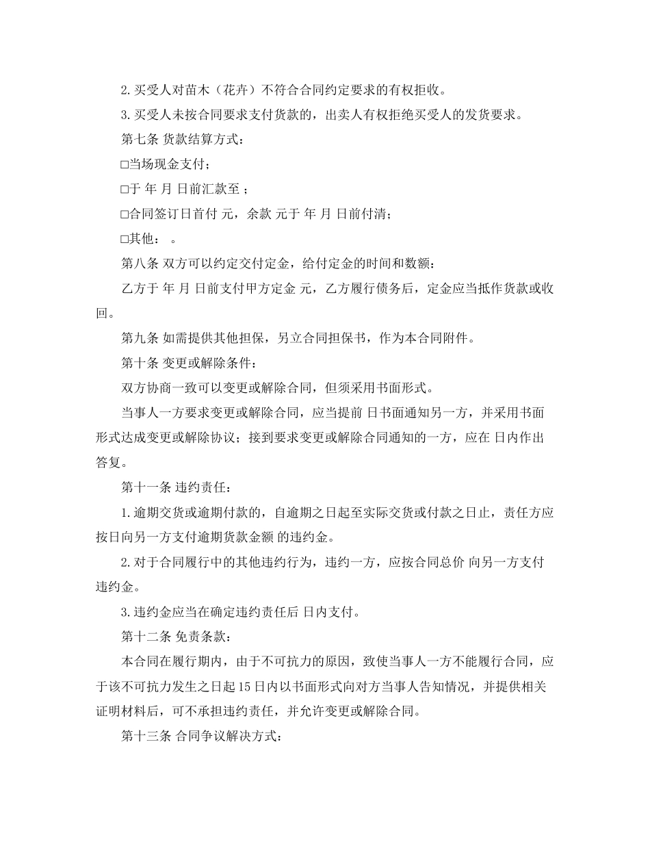 2023年苗木购销合同书范本.docx_第2页