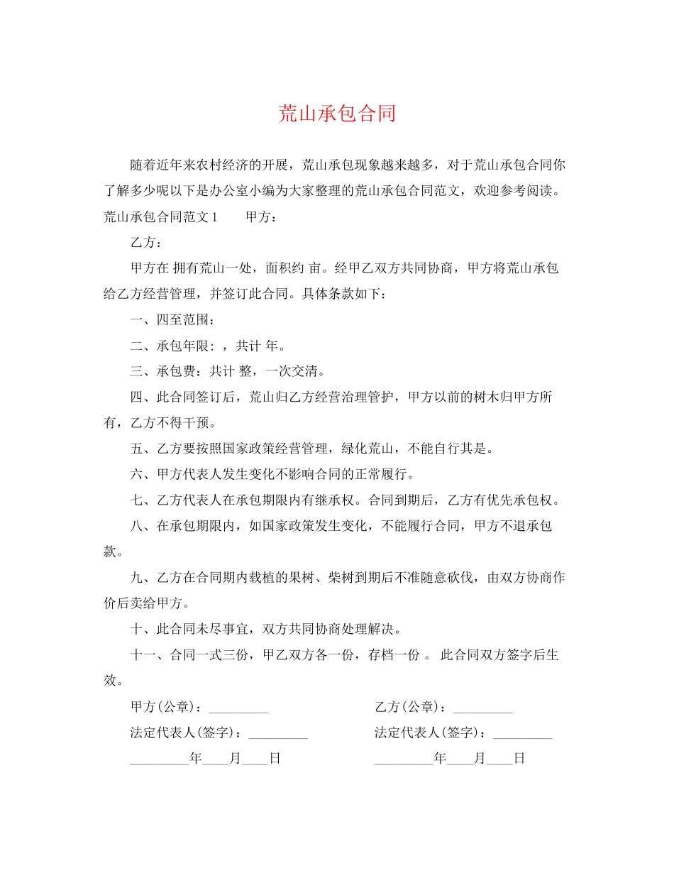 2023年荒山承包合同2.docx_第1页