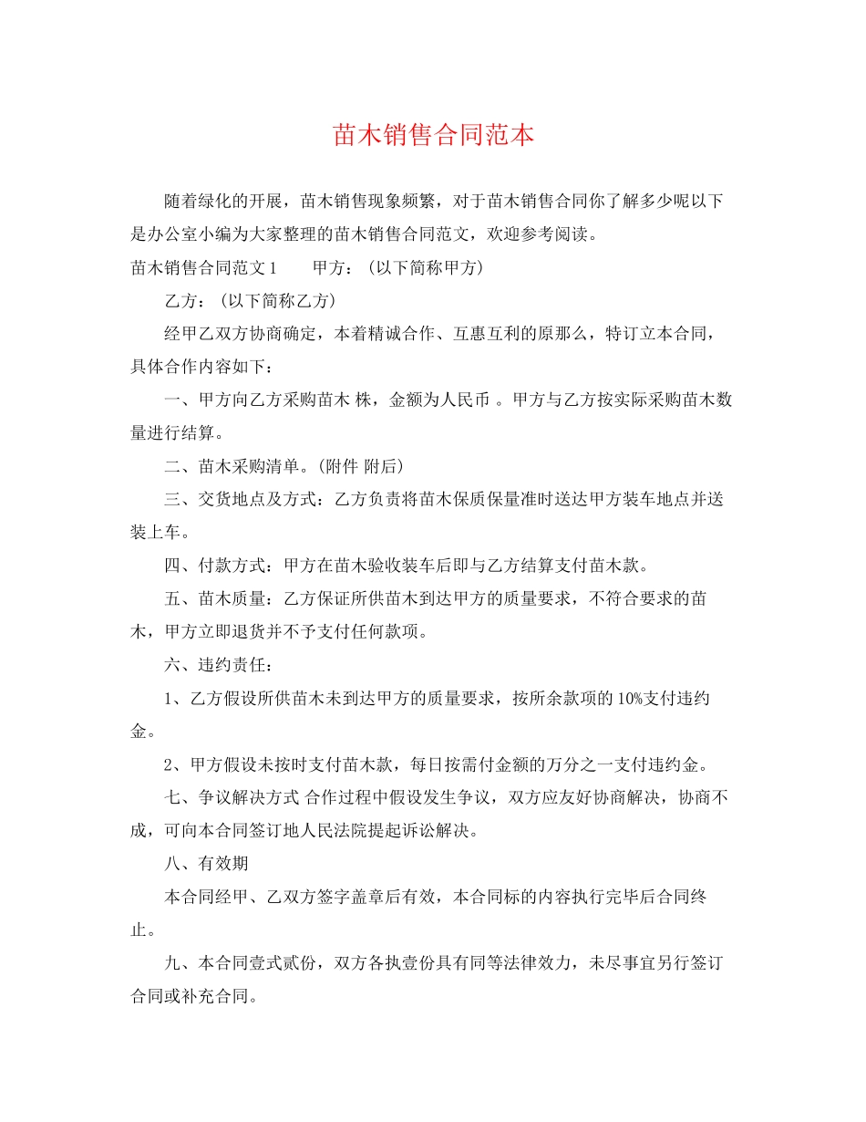 2023年苗木销售合同范本2.docx_第1页