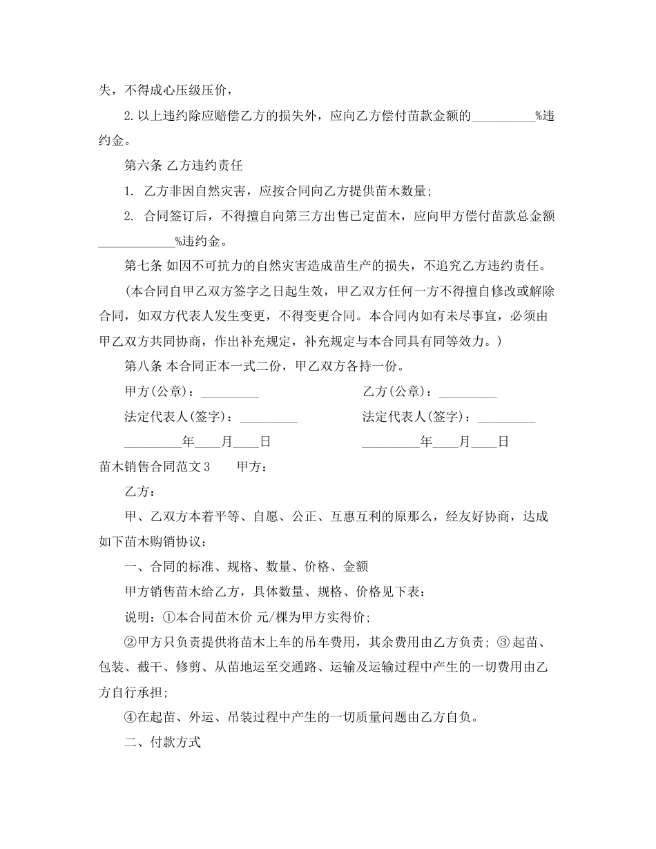 2023年苗木销售合同范本2.docx_第3页