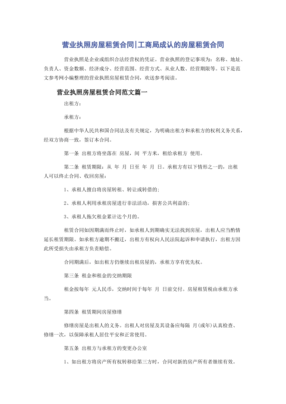 2023年营业执照房屋租赁合同工商局承认的房屋租赁合同.docx_第1页