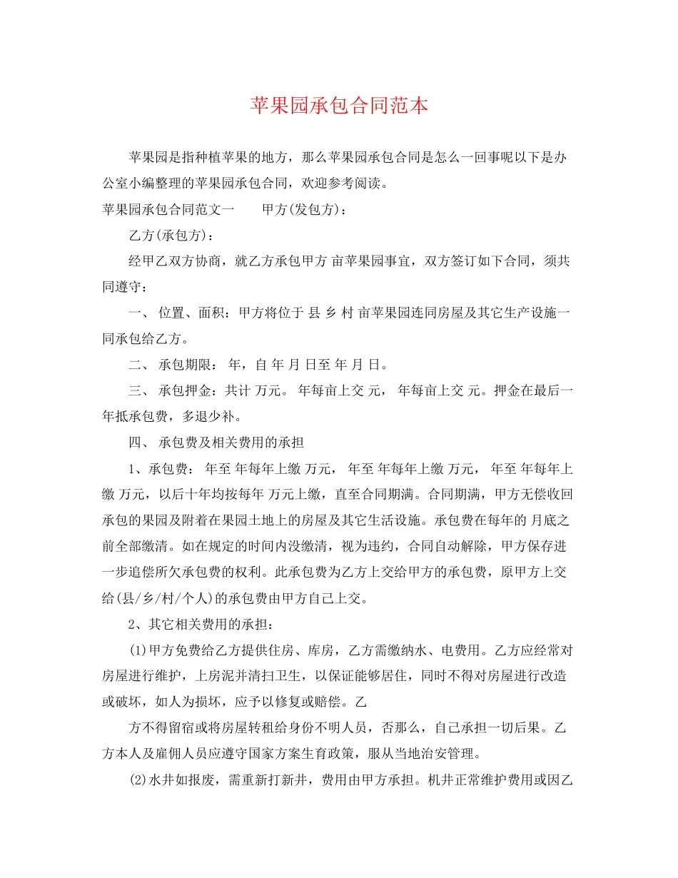 2023年苹果园承包合同范本.docx_第1页