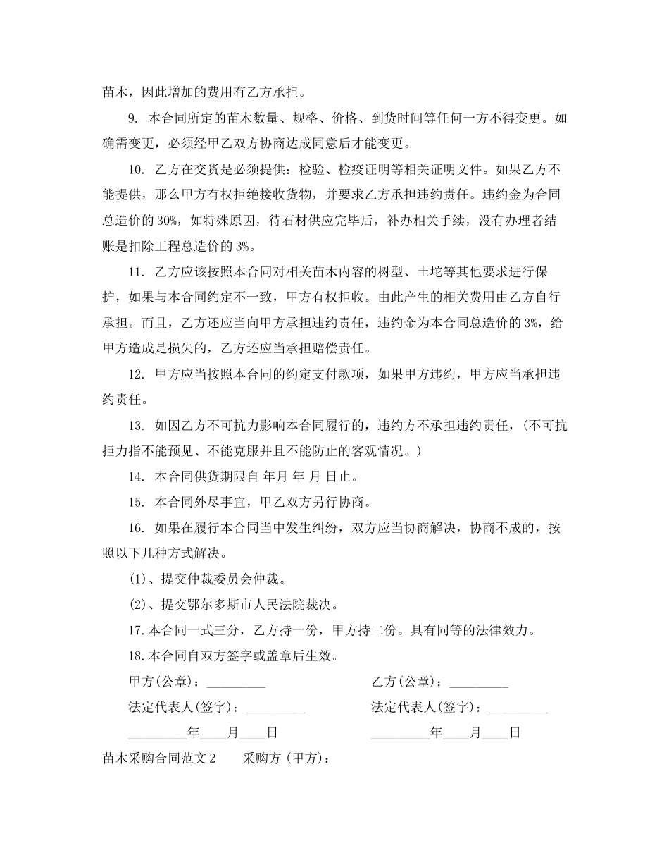 2023年苗木采购合同范本.docx_第2页