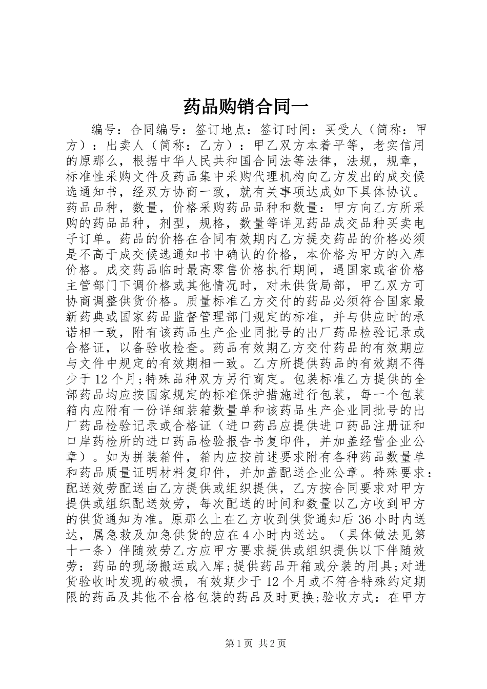 2023年药品购销合同一.docx_第1页