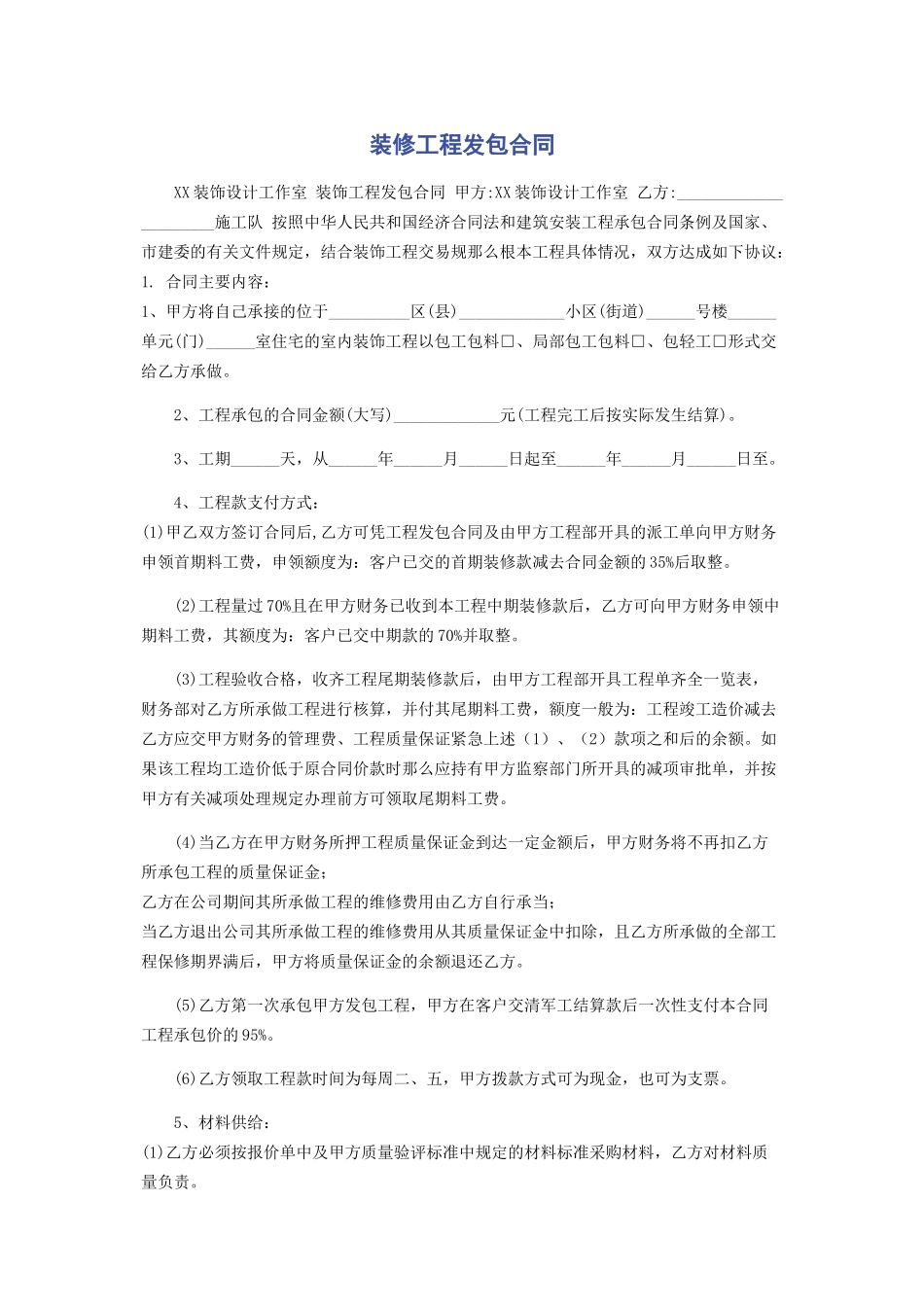 2023年装修工程发包合同.docx_第1页