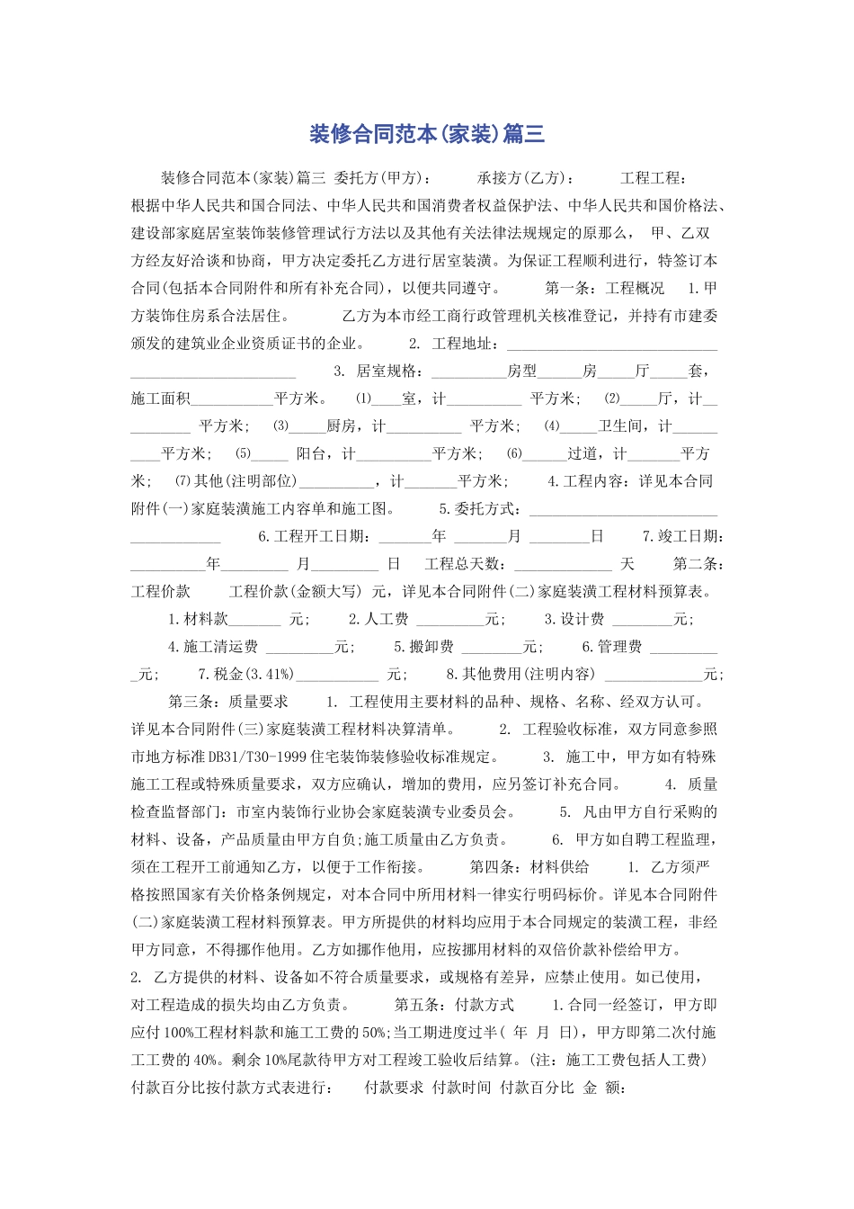 2023年装修合同范本家装篇三.docx_第1页