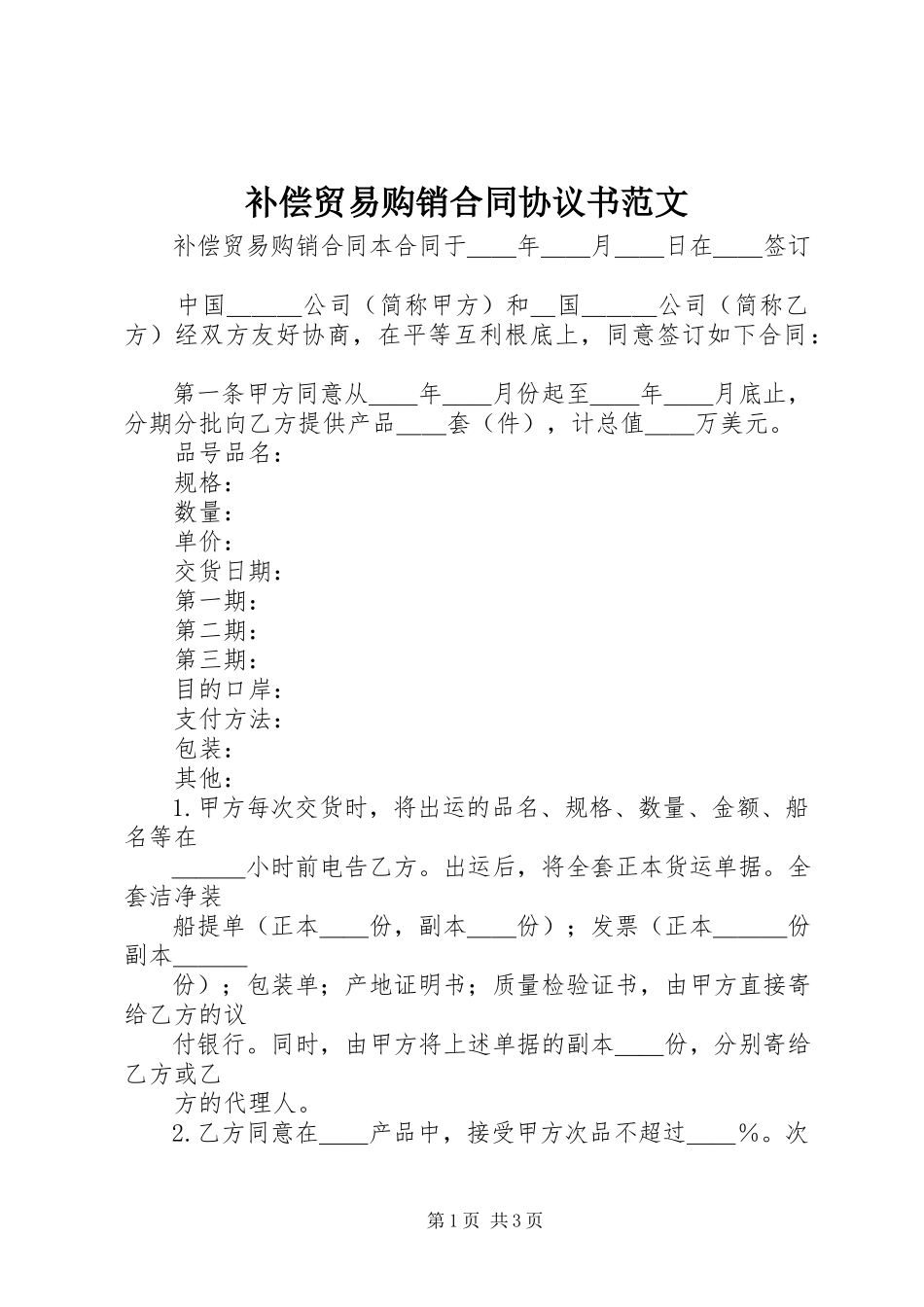 2023年补偿贸易购销合同协议书.docx_第1页