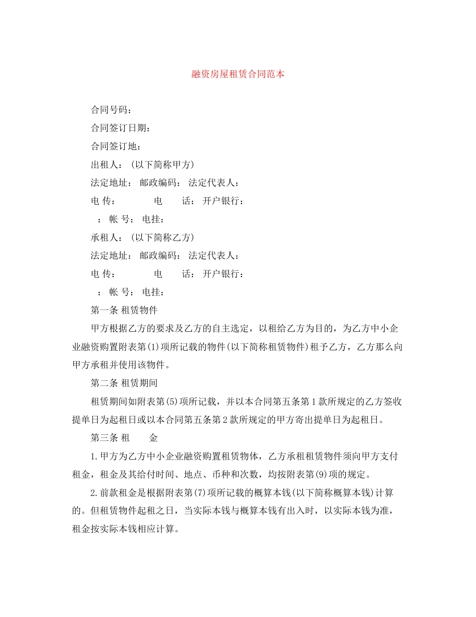 2023年融资房屋租赁合同范本.docx_第1页