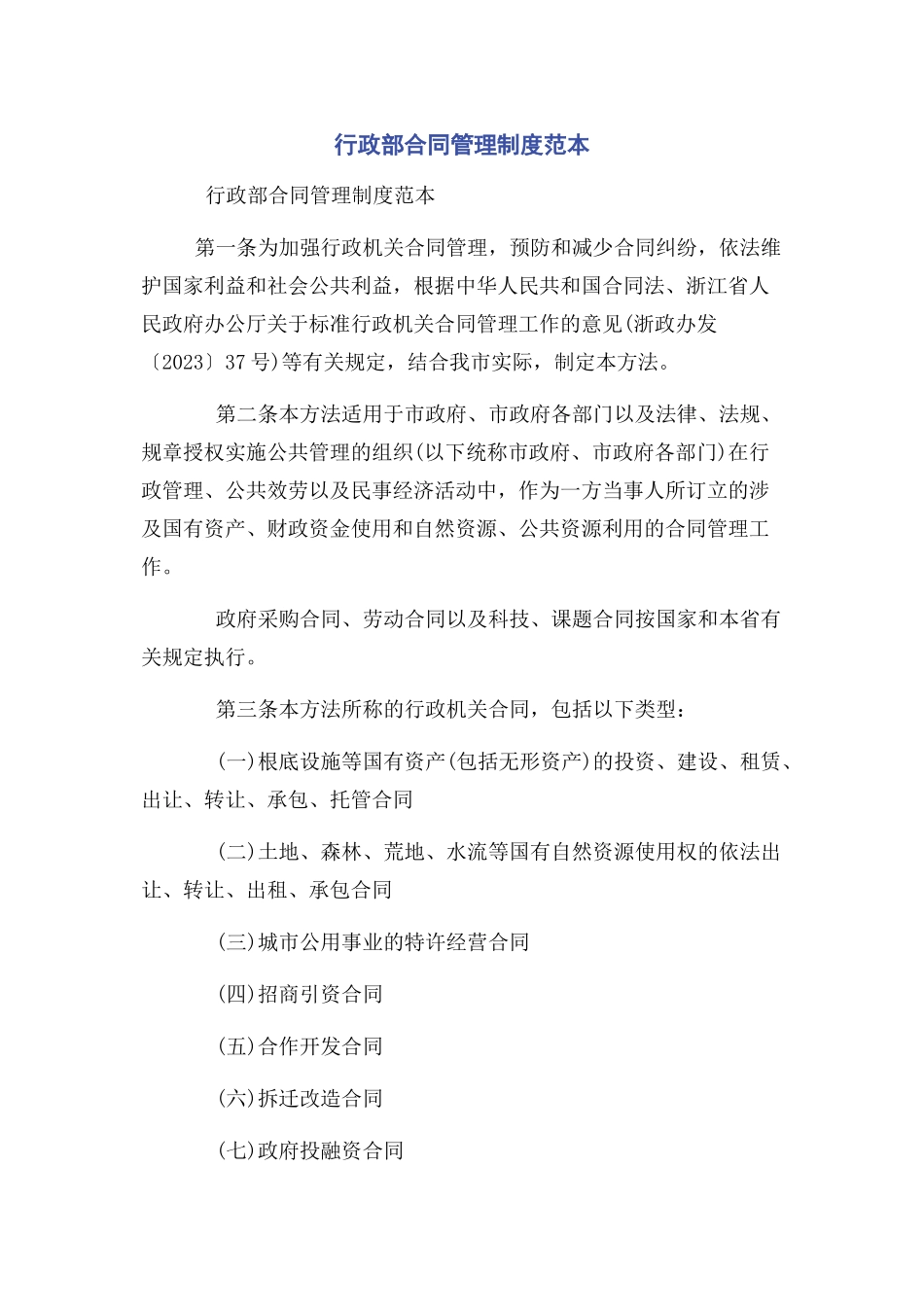 2023年行政部合同管理制度范本.docx_第1页