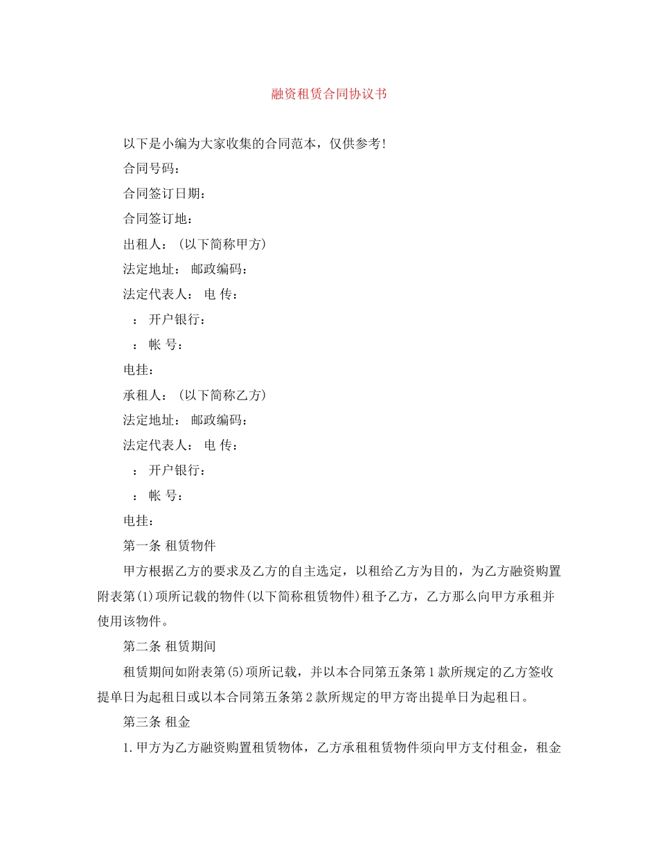 2023年融资租赁合同协议书.docx_第1页