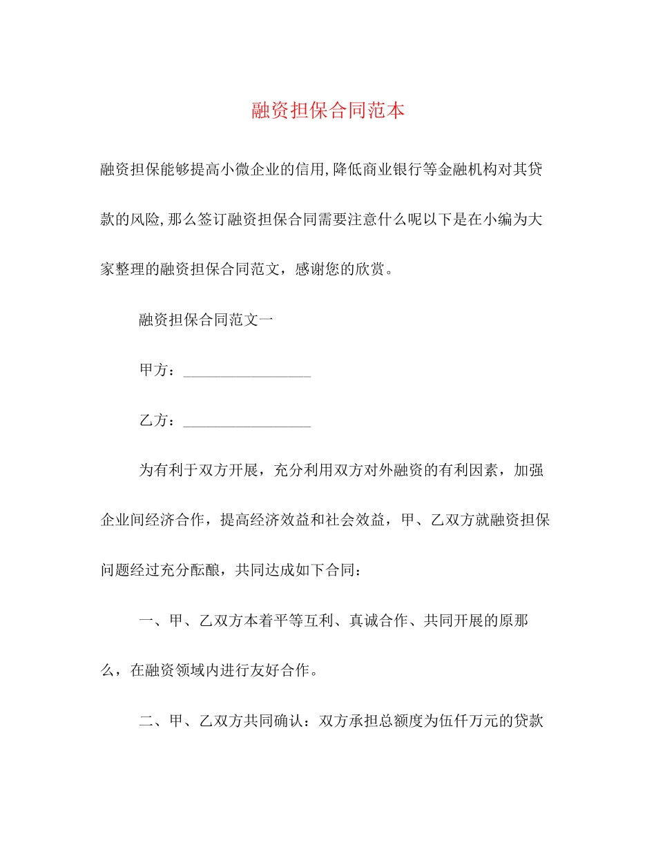 2023年融资担保合同范本2.docx_第1页