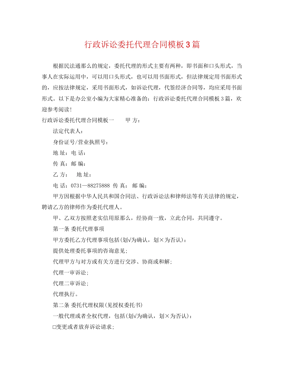 2023年行政诉讼委托代理合同模板3篇.docx_第1页