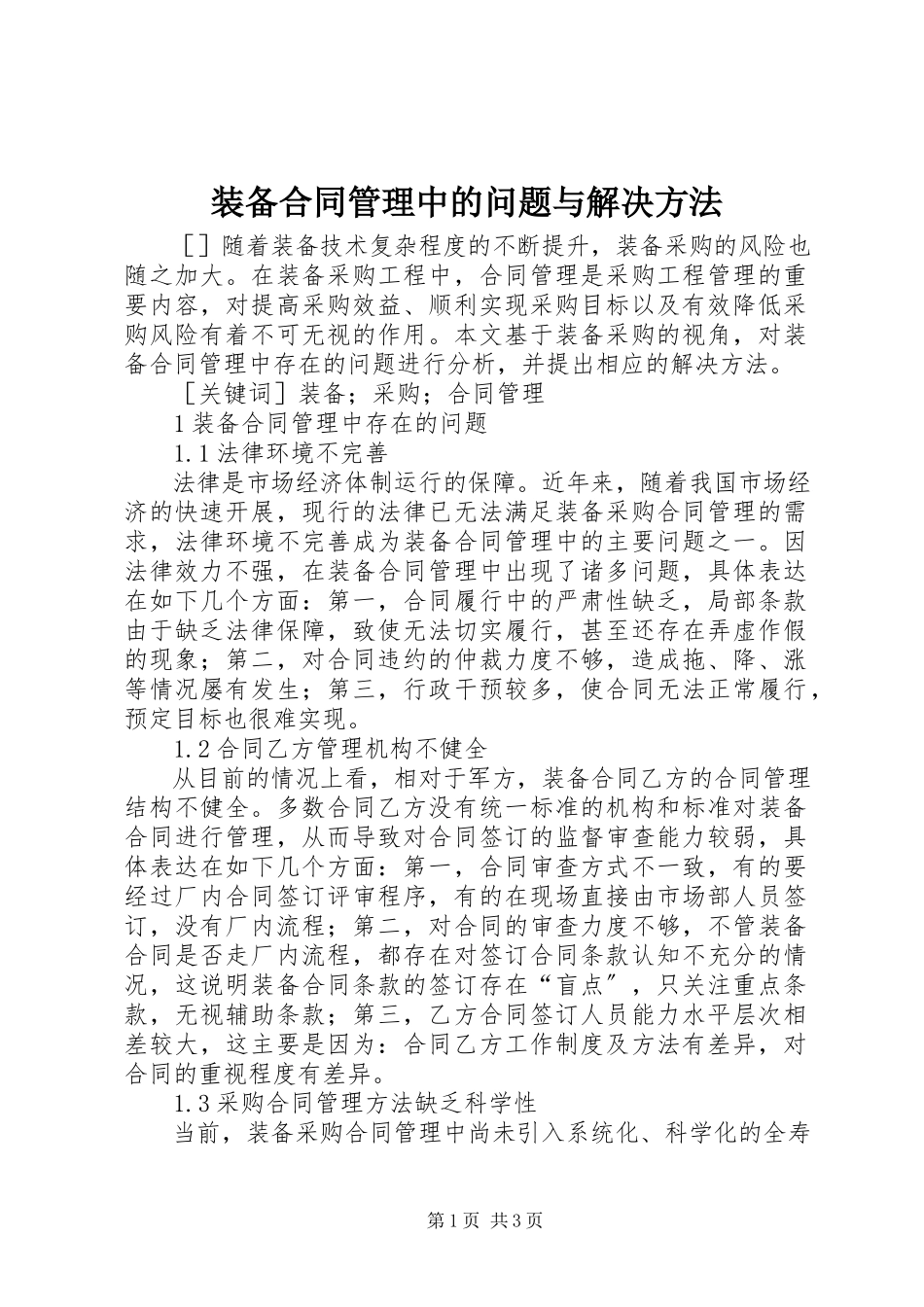 2023年装备合同管理中的问题与解决方法.docx_第1页