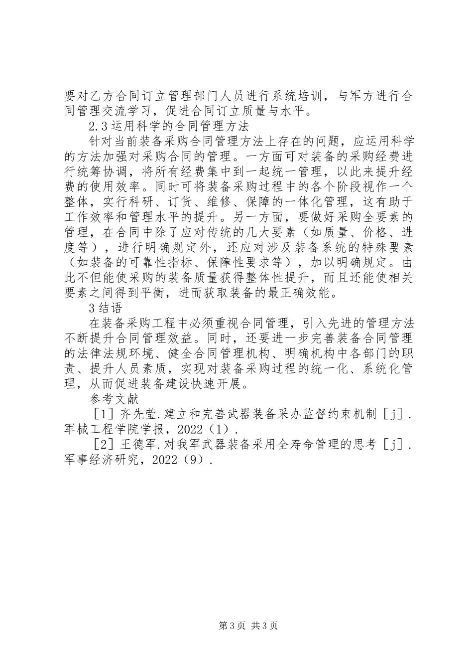 2023年装备合同管理中的问题与解决方法.docx_第3页