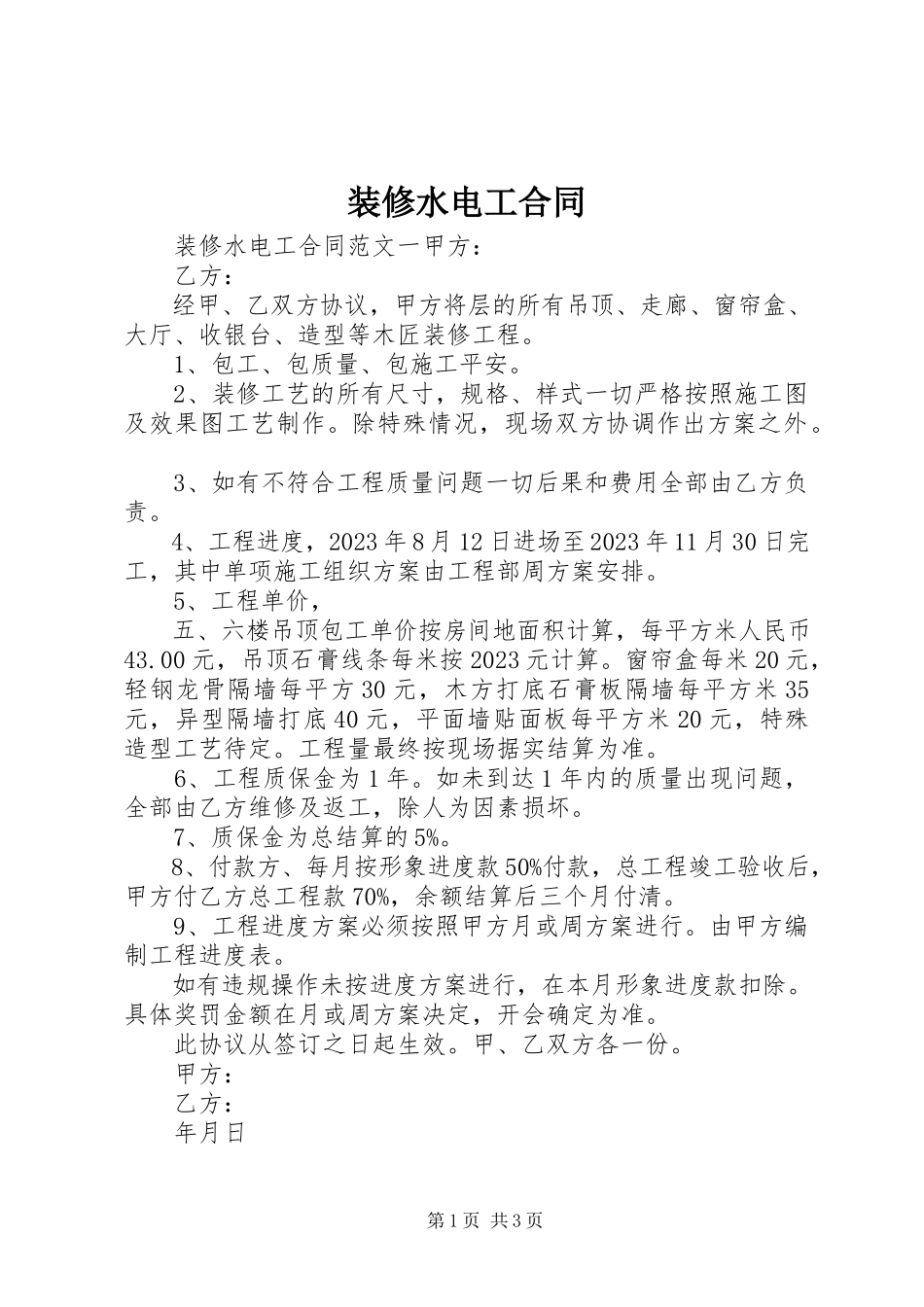 2023年装修水电工合同.docx_第1页