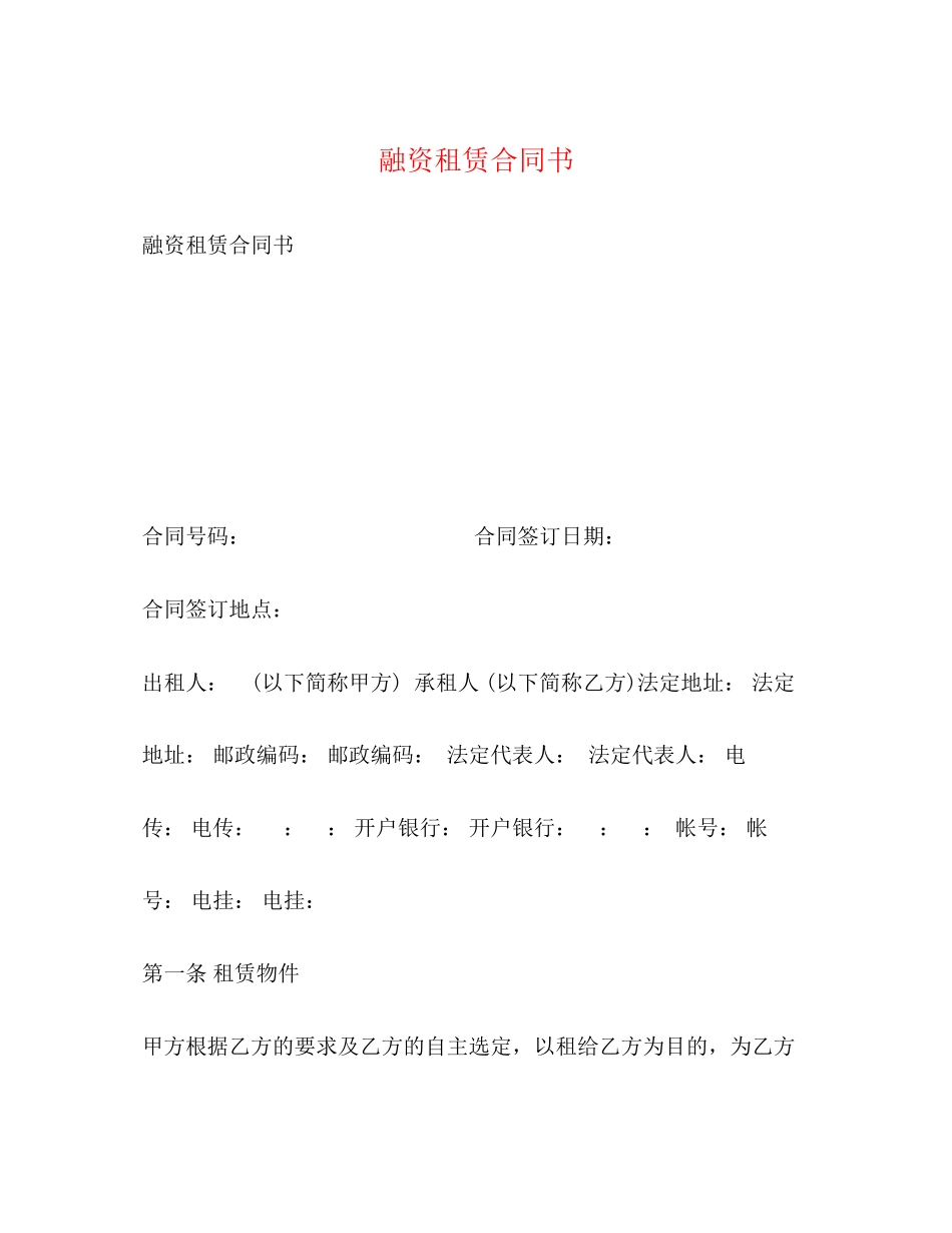 2023年融资租赁合同书22.docx_第1页