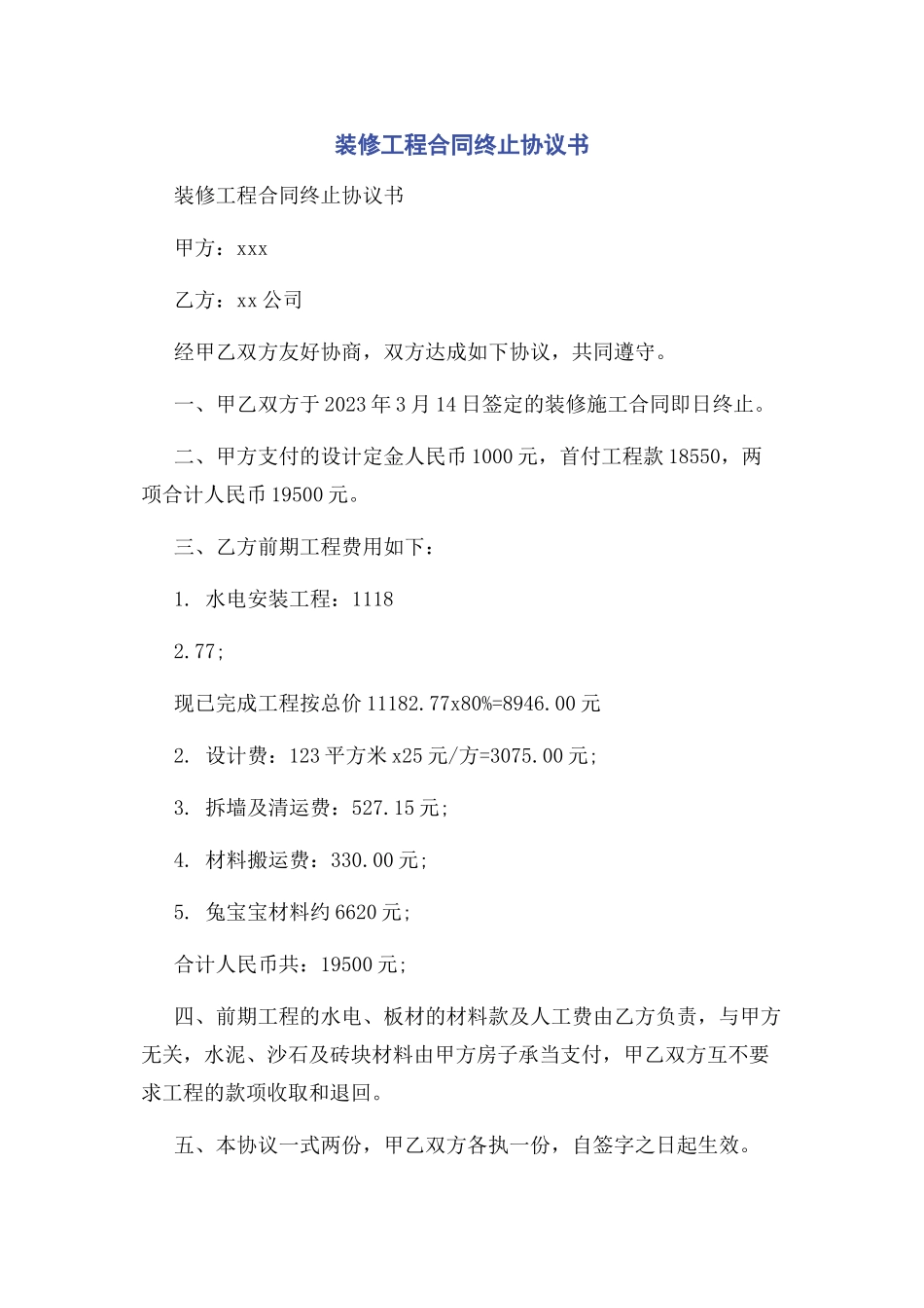 2023年装修工程合同终止协议书.docx_第1页