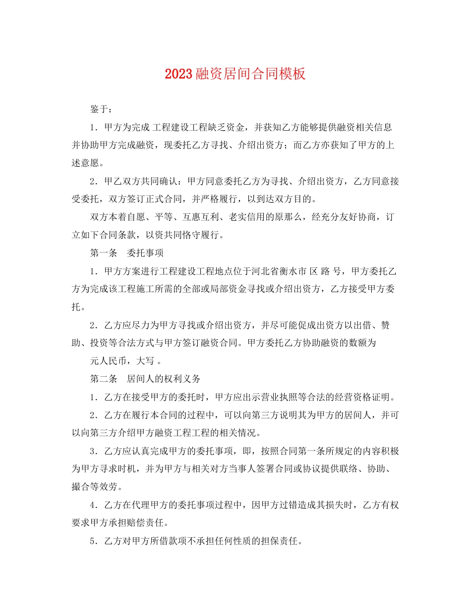 2023年融资居间合同模板.docx_第1页