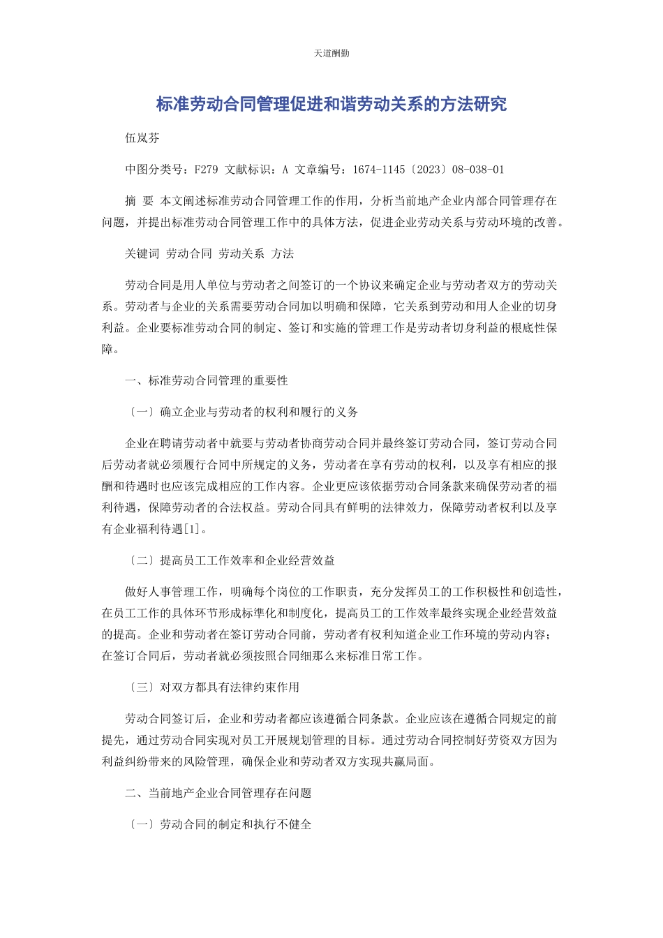 2023年规范劳动合同管理促进和谐劳动关系的方法研究范文.docx_第1页