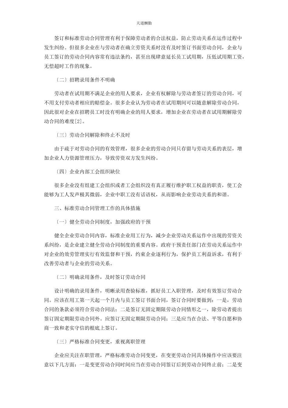 2023年规范劳动合同管理促进和谐劳动关系的方法研究范文.docx_第2页