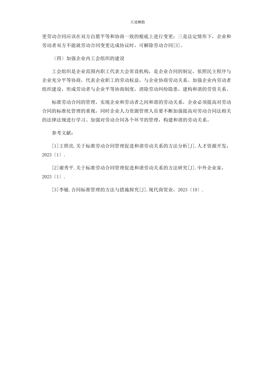 2023年规范劳动合同管理促进和谐劳动关系的方法研究范文.docx_第3页