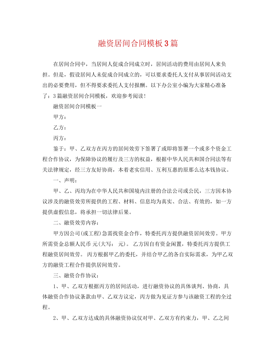 2023年融资居间合同模板3篇.docx_第1页