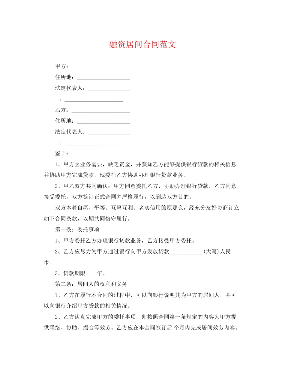 2023年融资居间合同3.docx_第1页