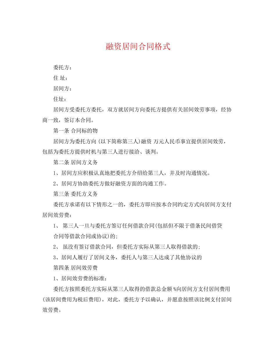 2023年融资居间合同格式.docx_第1页