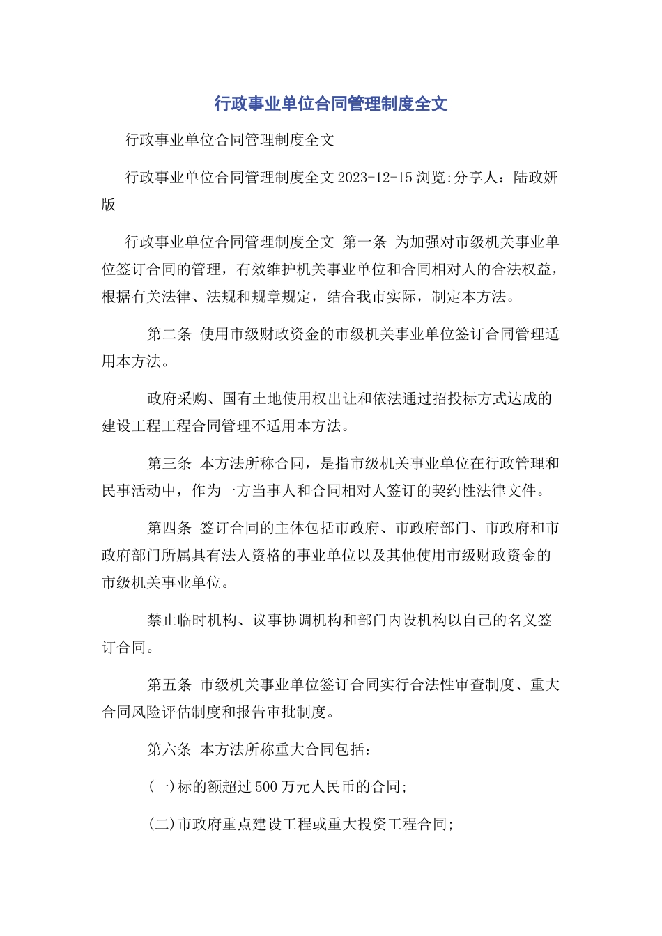 2023年行政事业单位合同管理制度全文.docx_第1页